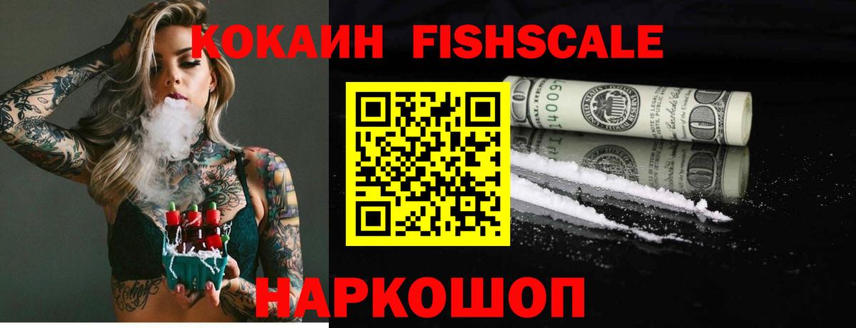 Кокаин Fish Scale  Вход с VPN  Кокаин  КОКАИН Перу  Корсаков 
